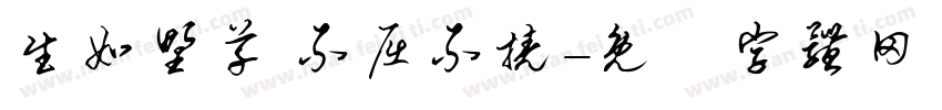 生如野草 不屈不挠字体转换